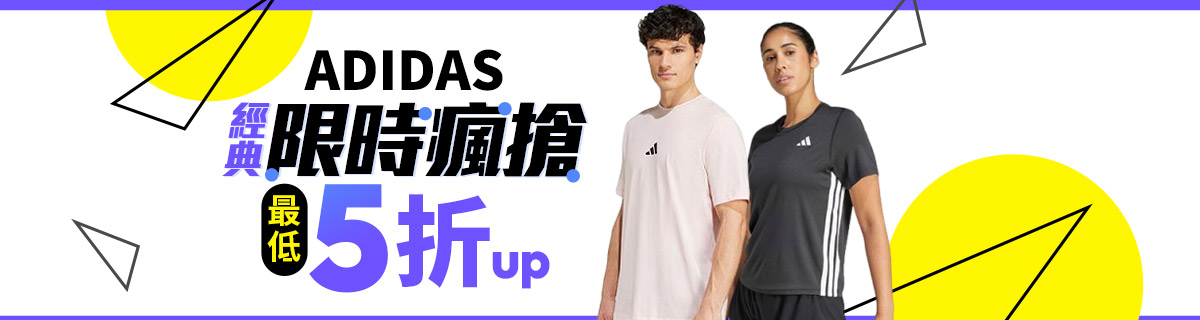 ADIDAS限時瘋搶5折UP