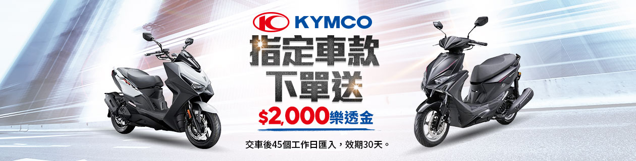 光陽機車▼指定車送2,000樂透金