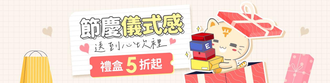 送禮儀式感★食品禮盒5折起