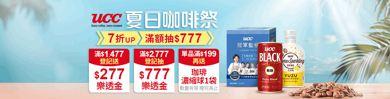 UCC▼7月送樂透金$277