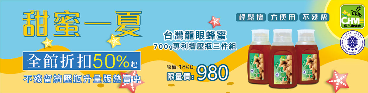 彩花蜜★全館折扣50%