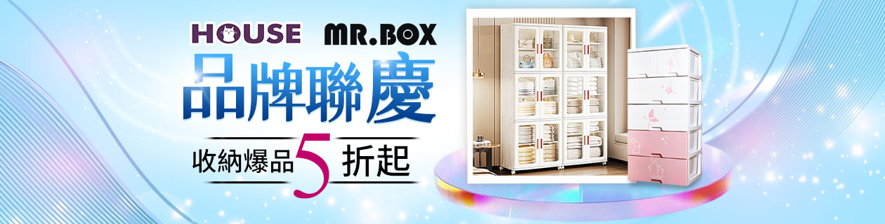 Mr.Box x HOUSE收納▼品牌聯慶5折up