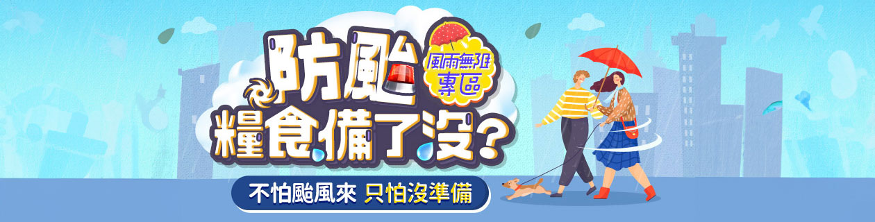 美食★防颱糧食備了沒?
