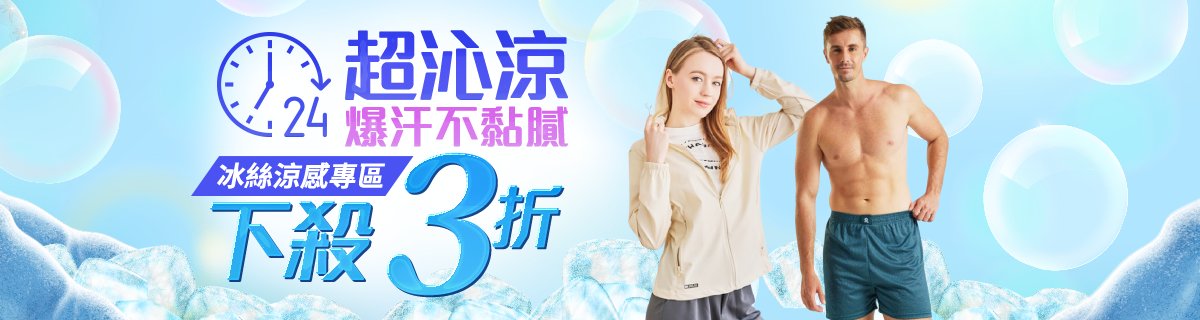 精選服飾 | 內衣★24H不黏膩✦冰絲涼感透心涼