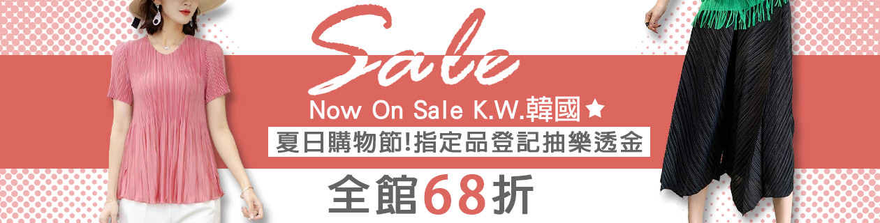 KEITH-WILL歐風夏日購物節!全館68折