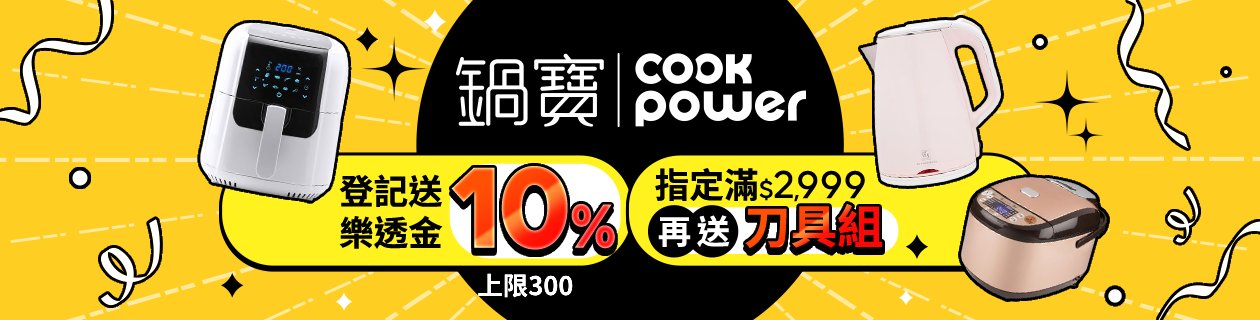 鍋寶夏日季★指定登記送10%樂透金(上限300)