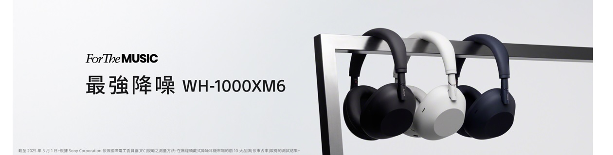 最強降噪SONY WH-1000XM6