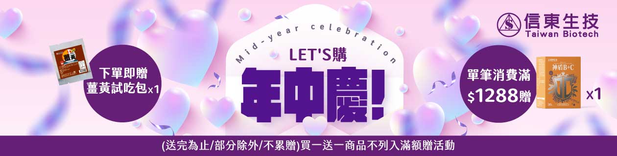 信東生技年中慶►滿額贈好禮
