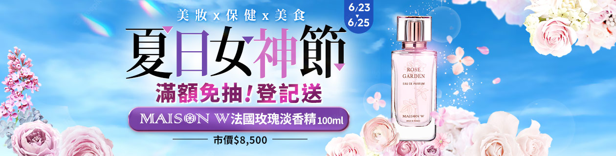 保健x美妝x美食★滿額送MAISON W淡香精