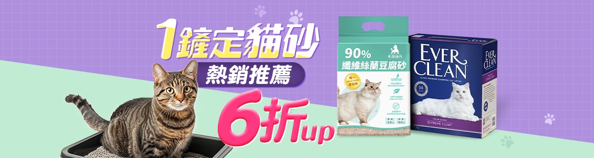 1鏟定貓砂↘熱銷推薦6折up
