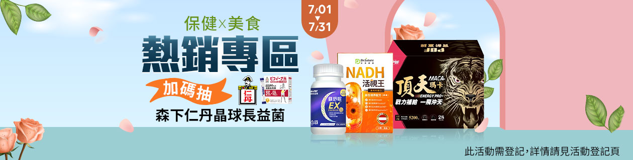 保健X美食 熱銷★加碼抽晶球長益菌