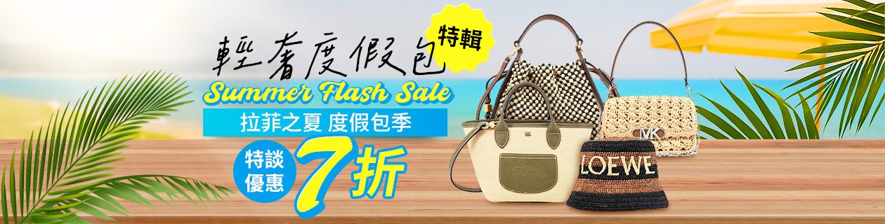 輕奢度假包特輯✦拉菲之夏．度假包季✦特談優惠7折