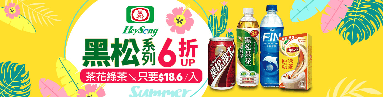 黑松系列▼6折UP