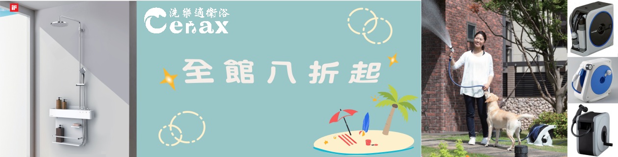 CERAX洗樂適↘衛浴全館8折up