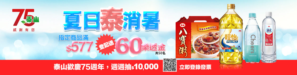 泰山▼指定商品滿額送$60樂透金