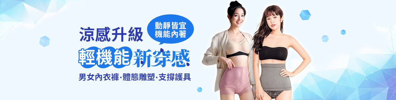 輕機能新穿感✦涼感升級內著X塑身衣褲