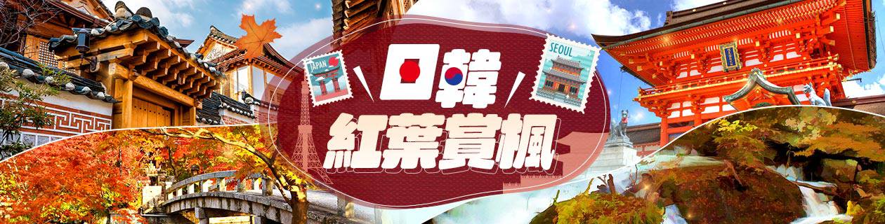 日韓▼紅葉賞楓
