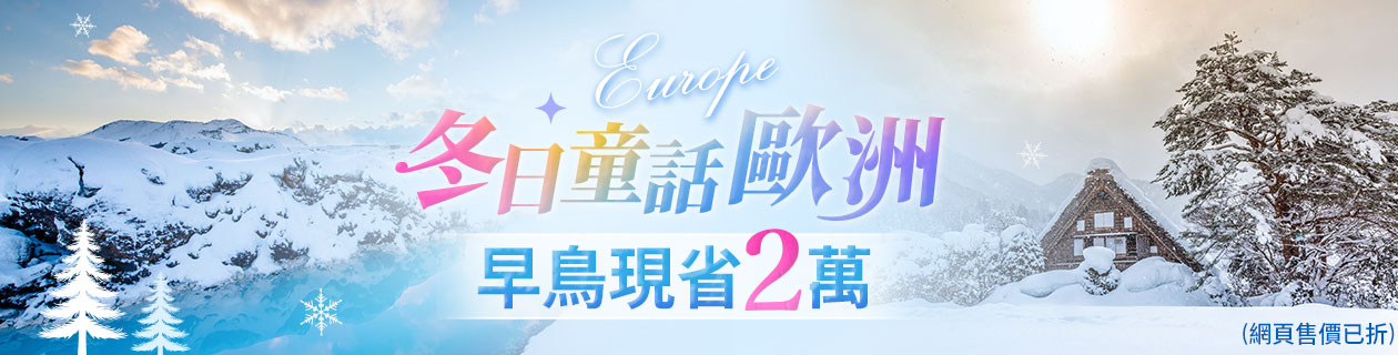 歐洲亞非▼最高折萬元