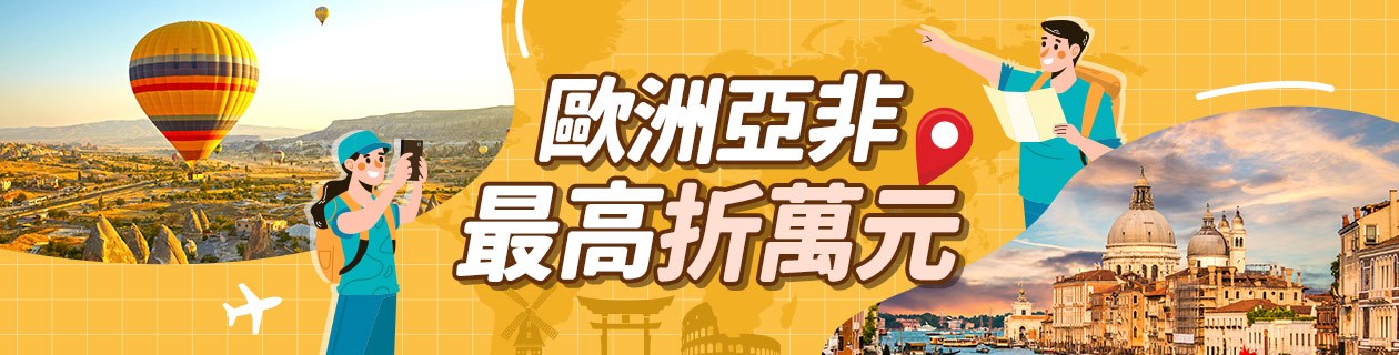 歐洲亞非▼最高折萬元