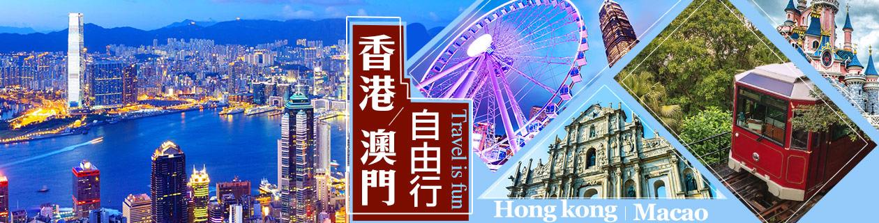 香港澳門▼自由行