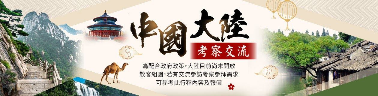 中國大陸▼考察交流