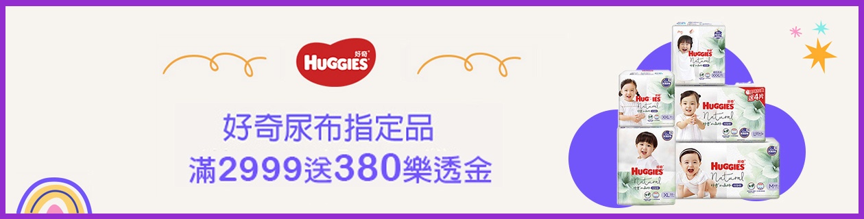 好奇尿布▼滿2999送380樂透金