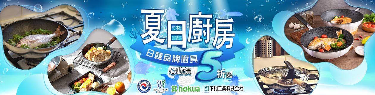 鍋廚大賞↘日韓廚具5折up