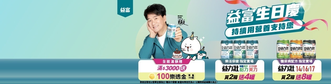 益富生日慶►贈$100樂透金