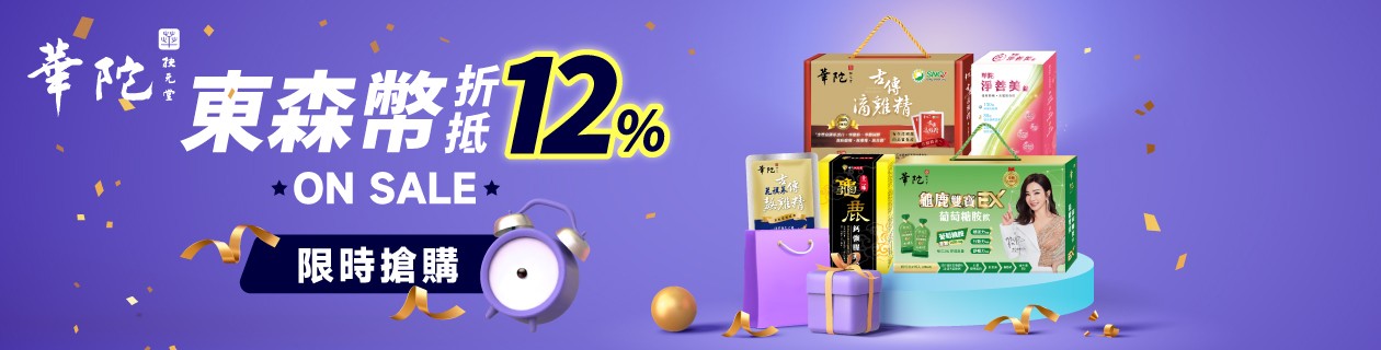 華陀→12%東森幣折抵