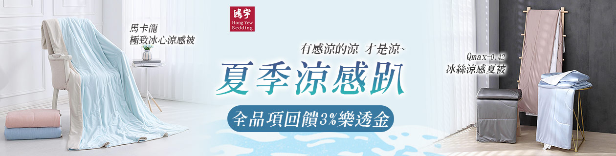 鴻宇寢具▼指定品回饋3%樂透金