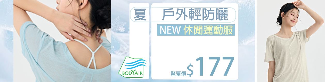 BODYAIR嚴選 驚夏價$177