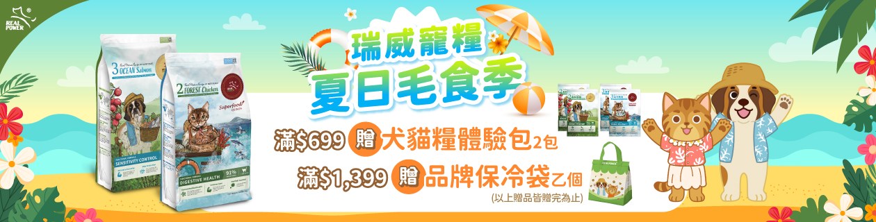 瑞威寵糧82折滿額贈好禮