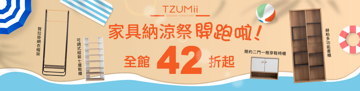 TZUMii▼家具納涼祭全館42折起