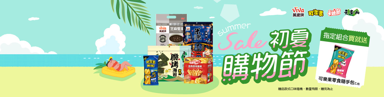 萬歲牌▼購買指定商品贈【可樂果】零食隨手包-MiNi蒜小辣口味