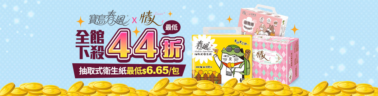 寶島春風x情人▼全館最低44折