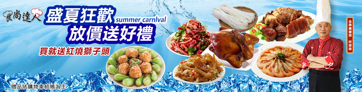 食尚達人★買就送獅子頭