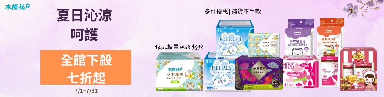 木槿花▼全館最低7折