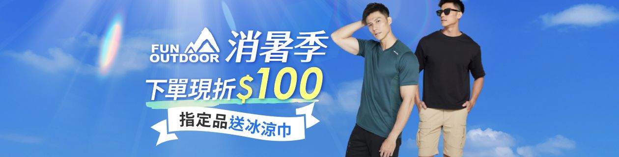 戶外趣消暑趣指定品折$100