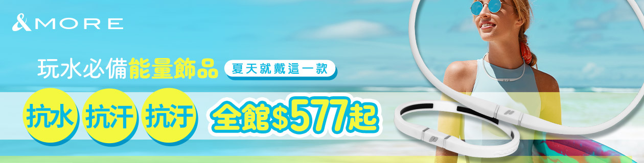  &more 夏天就戴這一款 玩水必備能量飾品 全館577起