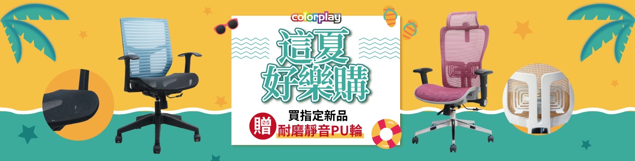 Colorplay電腦椅▼指定品贈PU輪