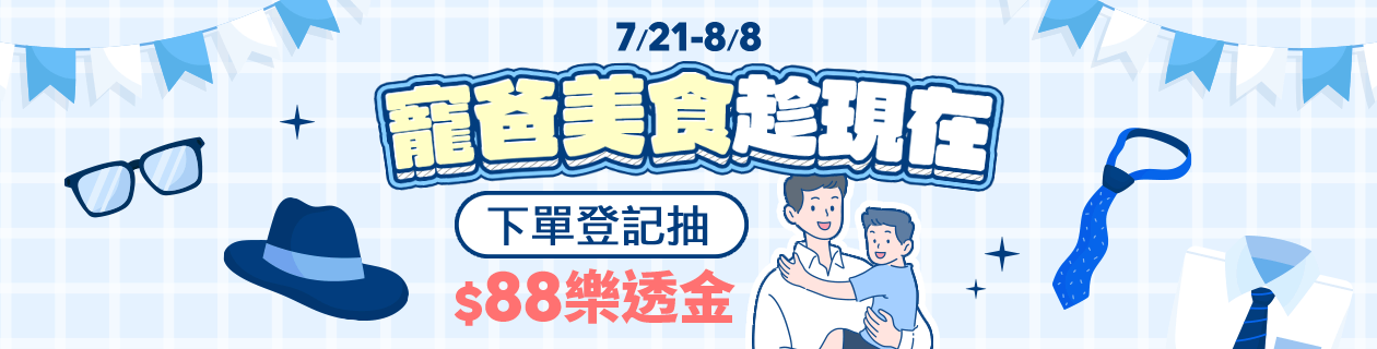 寵爸美食趁現在★下單抽$88