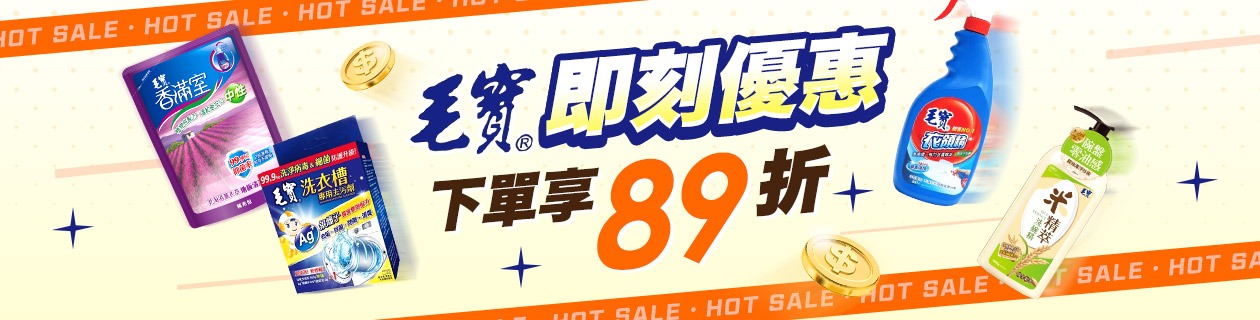 毛寶下殺89折