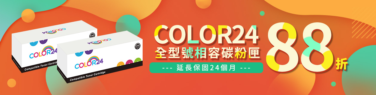 COLOR24碳粉單件88折