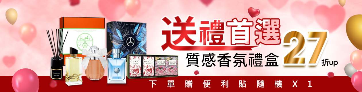 送禮不心慌☆質感香氛禮盒27折up 下單贈便利貼隨機