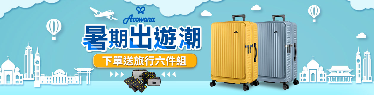 Arowana暑期出遊送旅行六件組