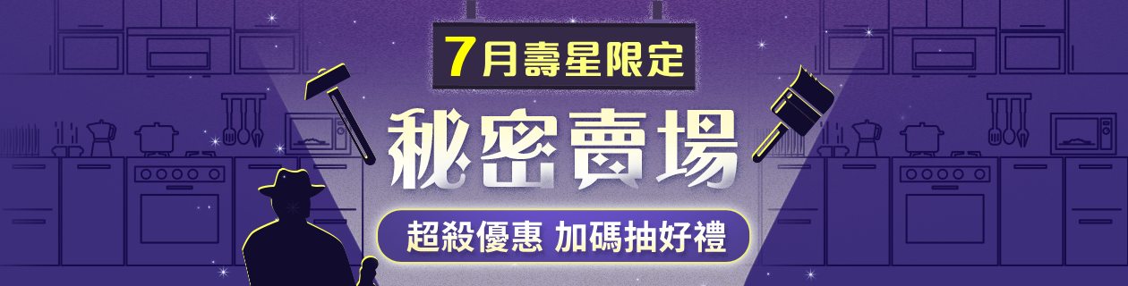 生日最大🎉7月壽星秘密賣場