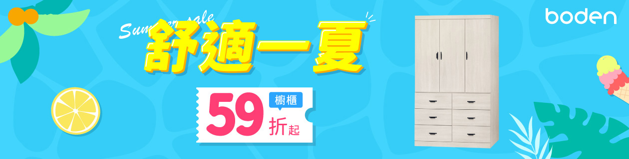 Boden櫥櫃▼全館59折起