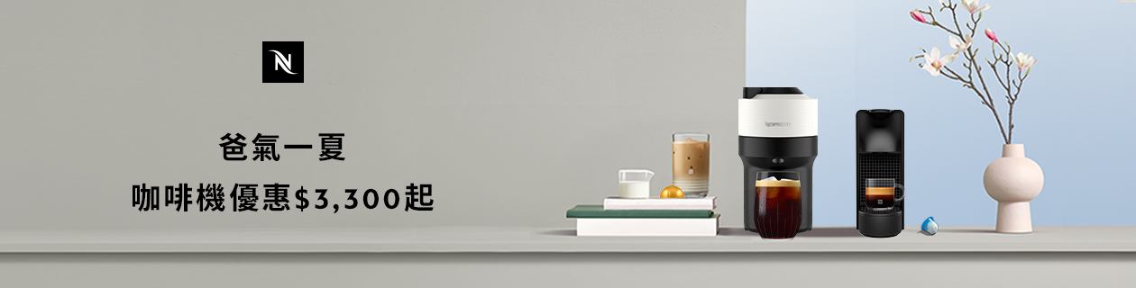 Nespresso★指定咖啡機結帳享9折👉點我看更多
