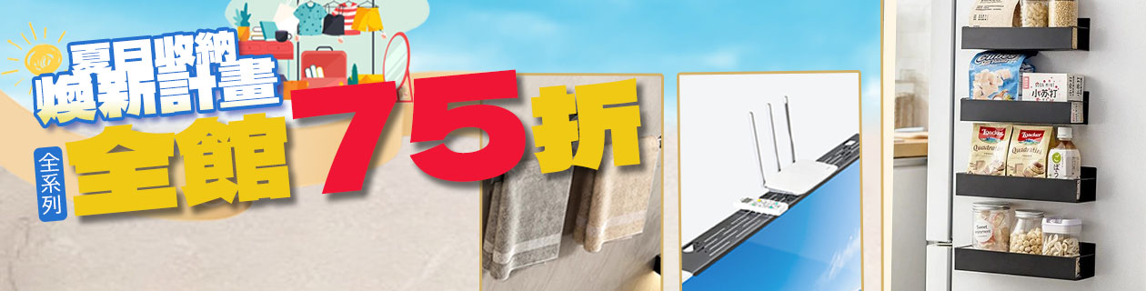 夏日煥新收納▼全館75折起