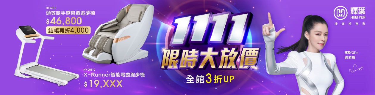 輝葉▶低至3折最高回饋47%